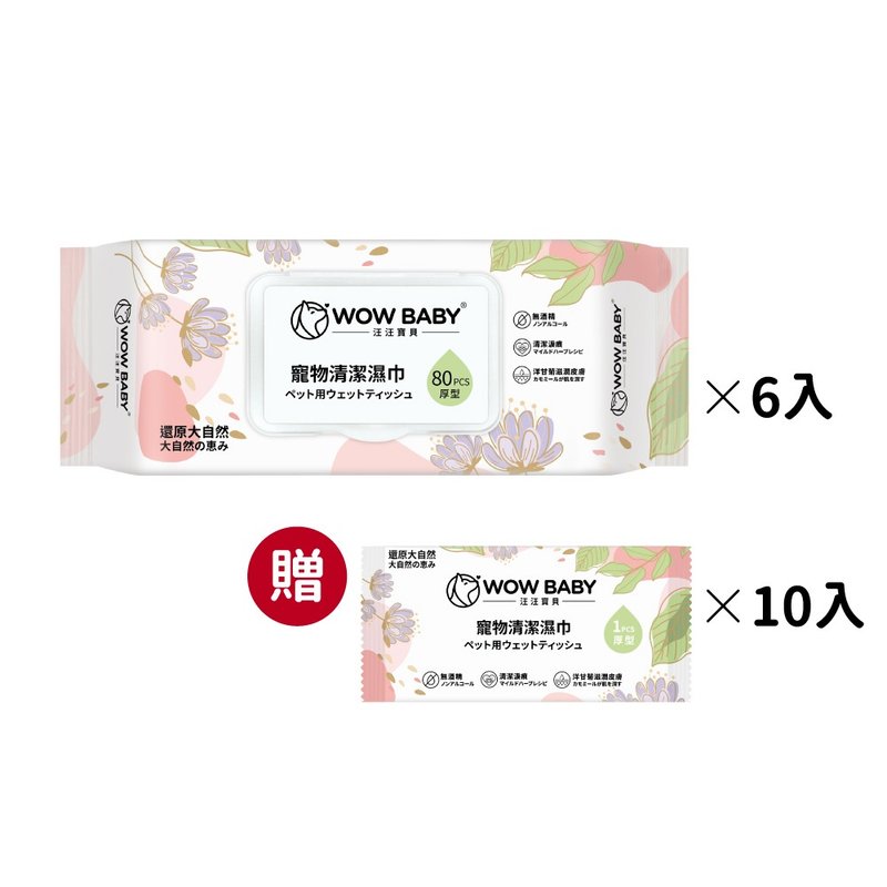 汪汪宝贝 宠物厚型清洁湿纸巾(80抽/包)_犬猫适用 *6入 - 清洁/美容 - 其他材质 