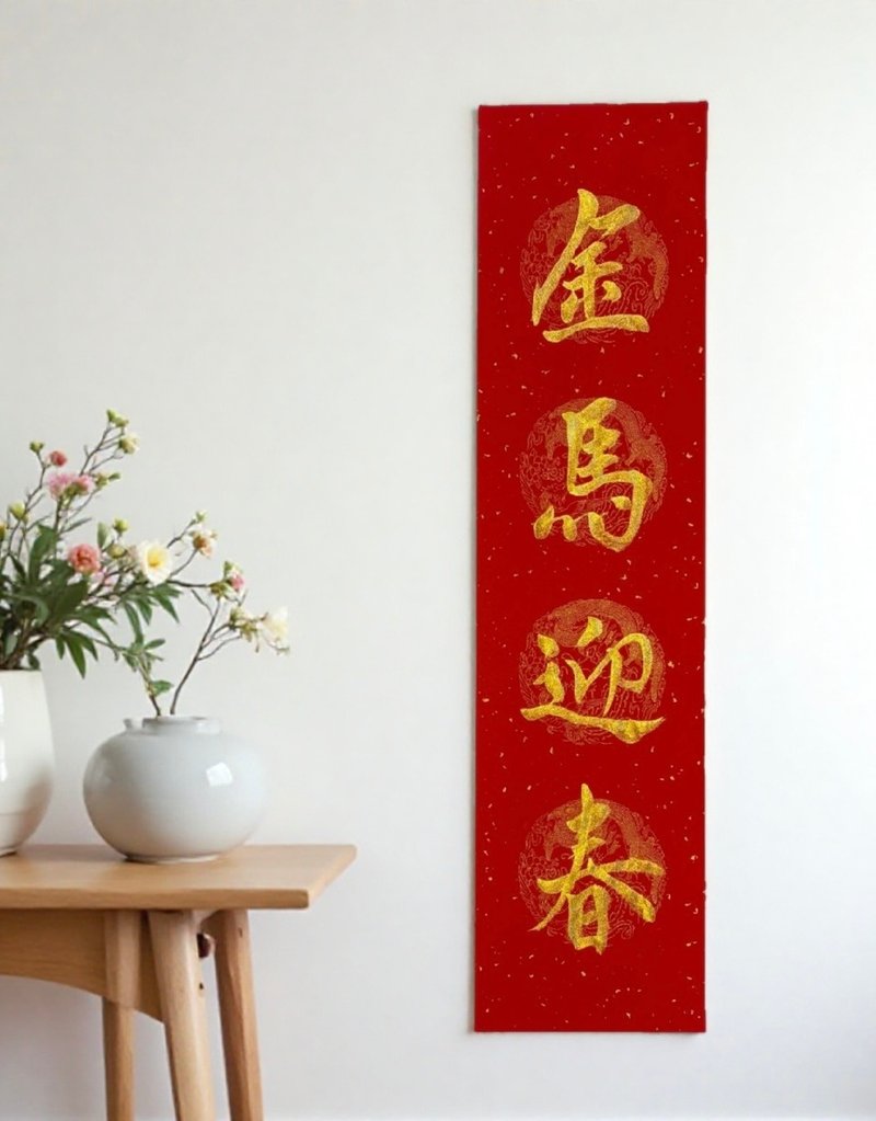 2026金马迎春  手写春联  四字春联  马年春联 - 红包/春联 - 纸 