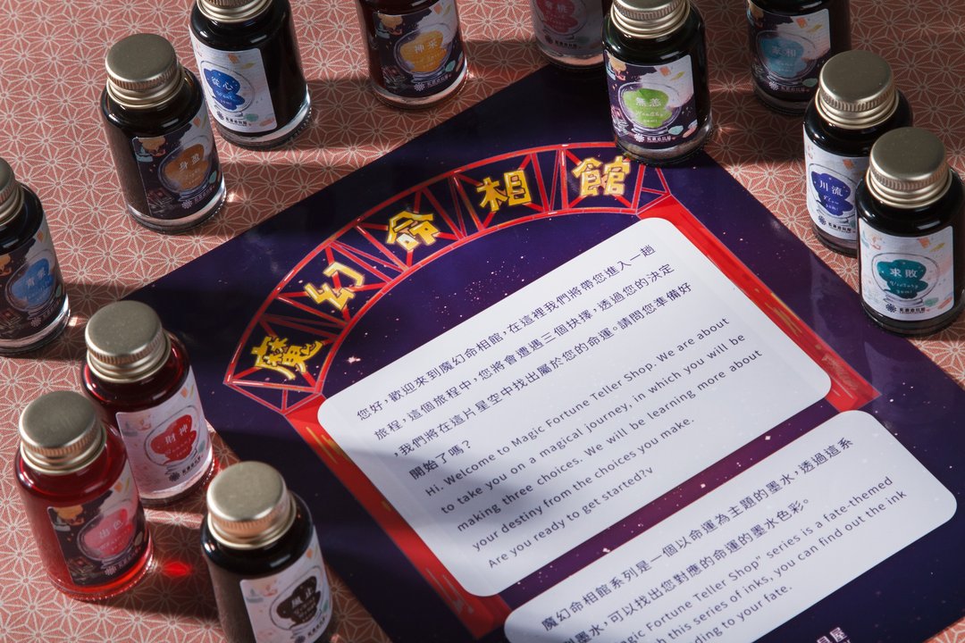 魔幻命相馆系列墨水 - 墨水 - 其他材质 多色