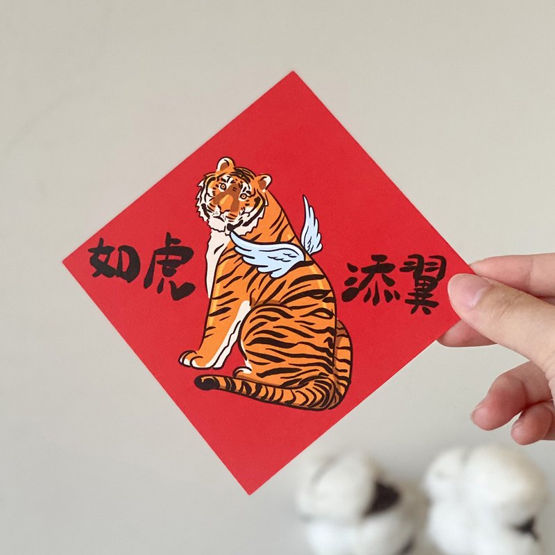 如虎添翼小春联 - 红包/春联 - 纸 