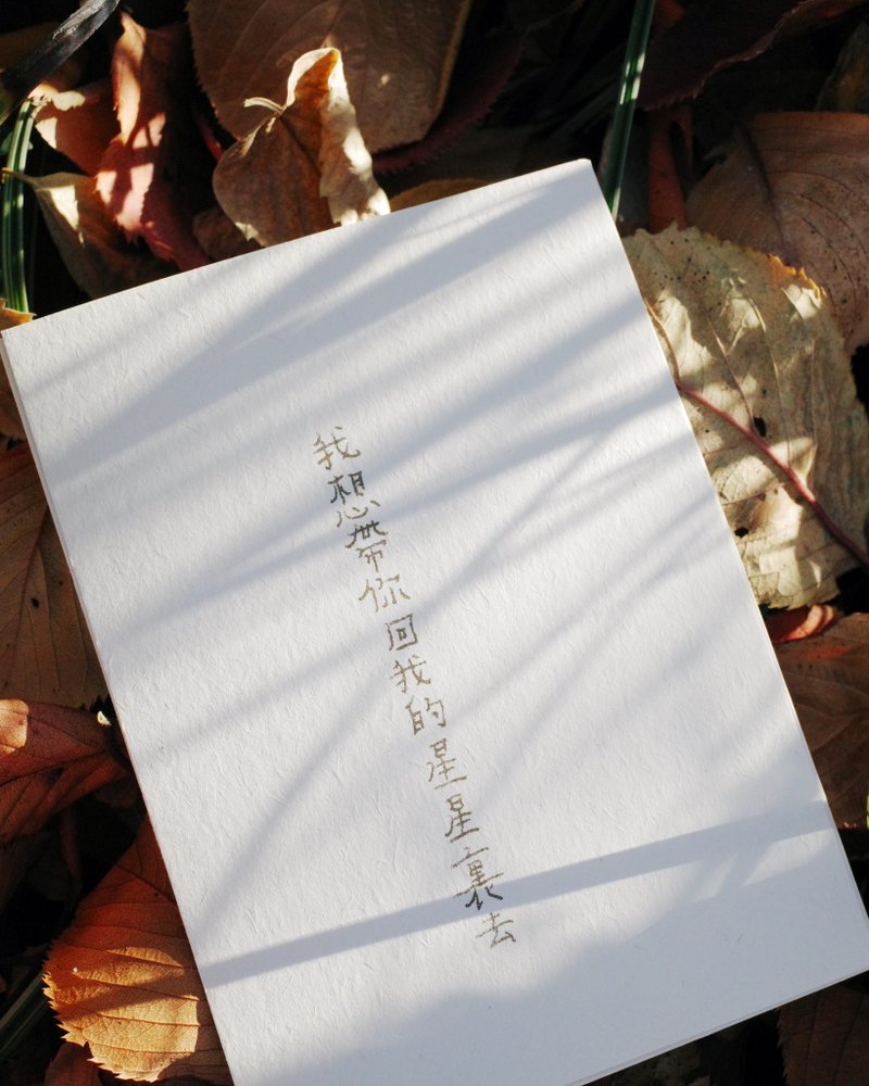 我想带你回我的星星里去 文字明信片 青青的岛 - 卡片/明信片 - 纸 