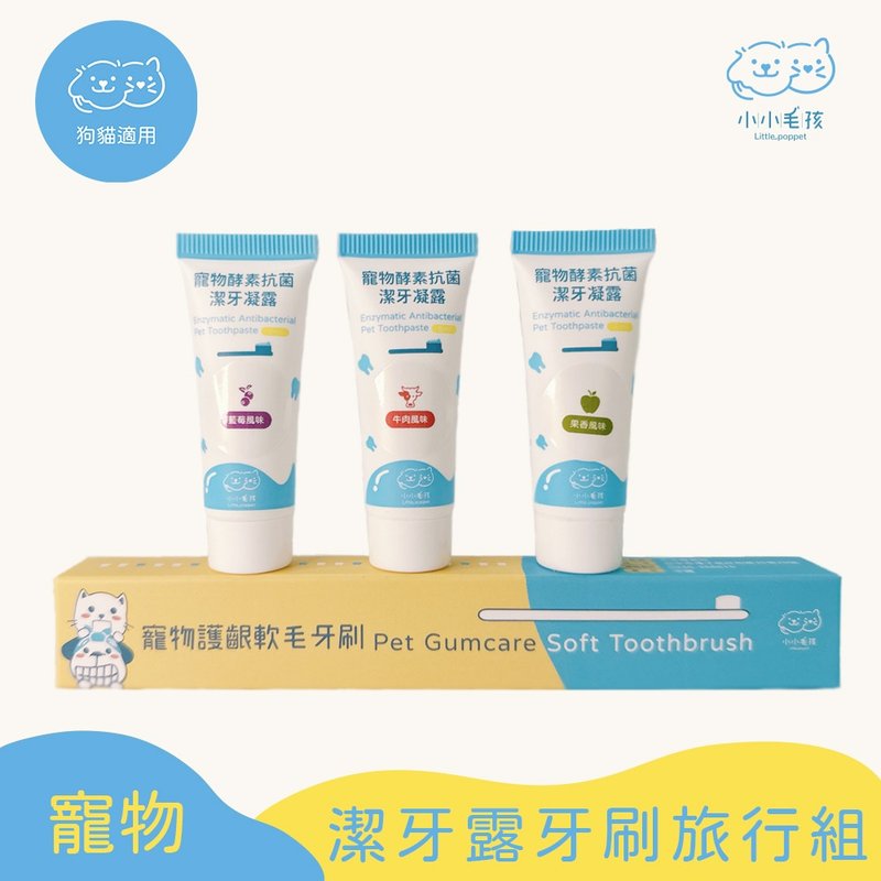 【宠物洁牙旅行组】宠物软毛牙刷+洁牙凝露5ml*3【小小毛孩】 - 其他 - 其他材质 