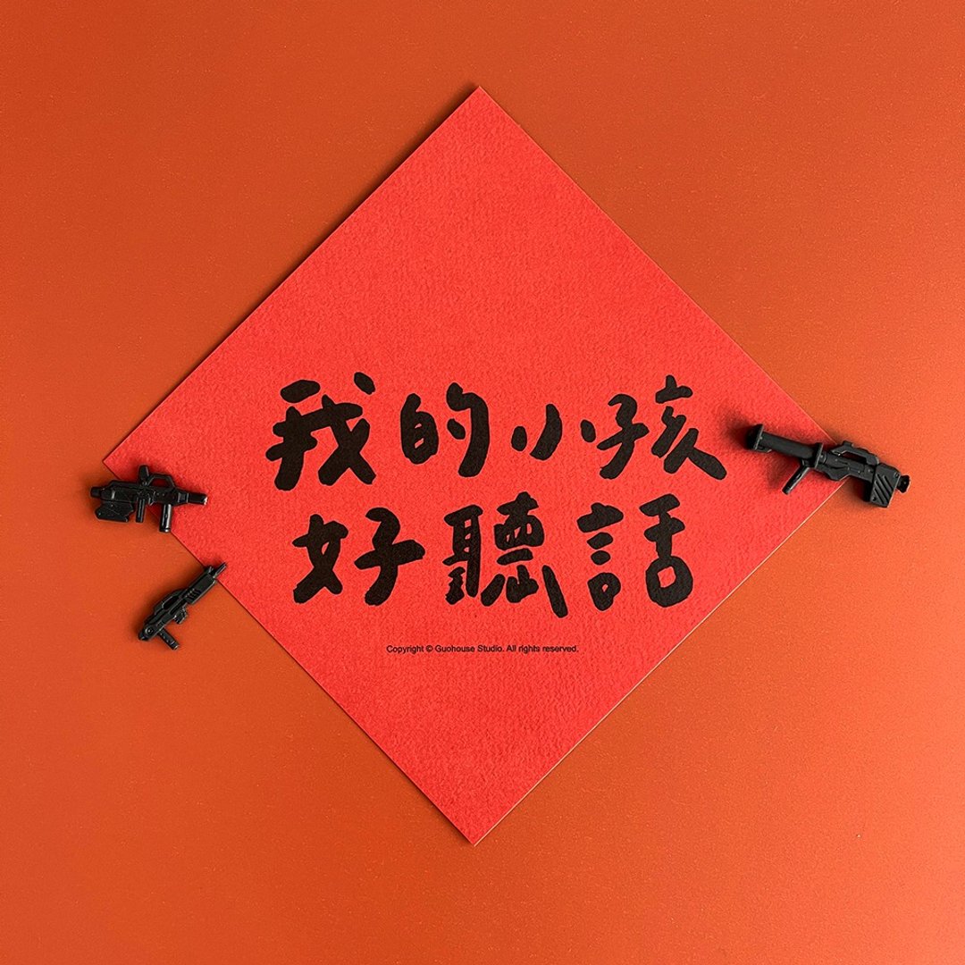 【快速出货】我的小孩好听话春联 挥春斗方 - 红包/春联 - 纸 红色