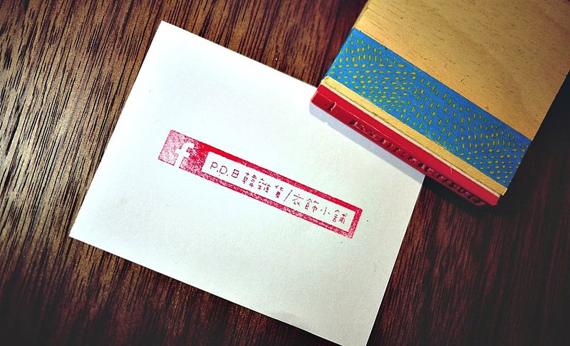 (幸)定制化FB搜索章/印章/脸书Facebook/IG/LINE/木头章连续章 - 印章/印台 - 其他材质 