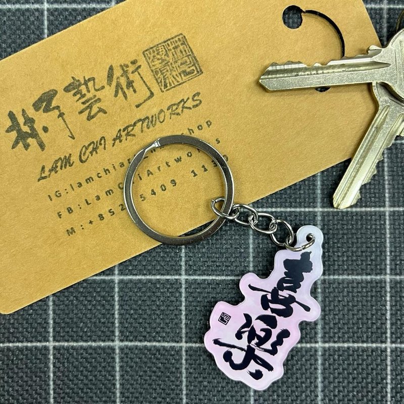 【匙扣 - 题字系列】喜乐 - 钥匙链/钥匙包 - 塑料 