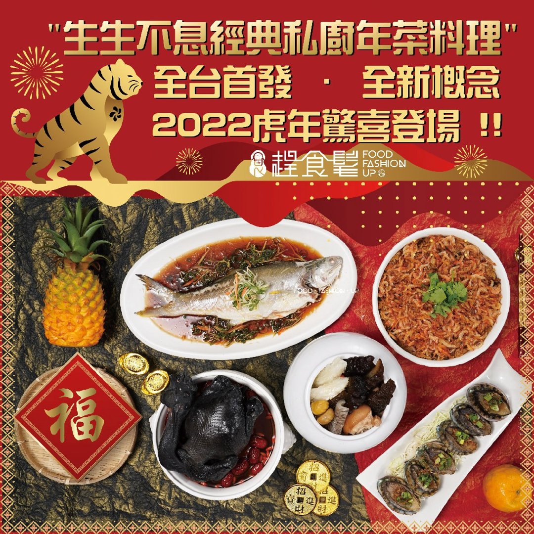赶食髦【私厨年菜料理】年菜清淡吃健康过好年 预购+包邮 - 料理包 - 其他材质 