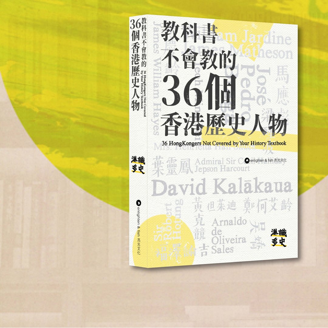 港识多史_教科书不会教的36个香港历史人物_港澳限定 - 刊物/书籍 - 纸 白色