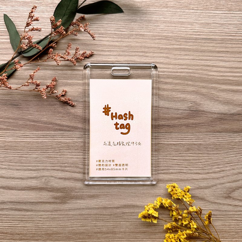 Hashtag高透亮精装证件卡夹(直式) - 证件套/卡套 - 塑料 