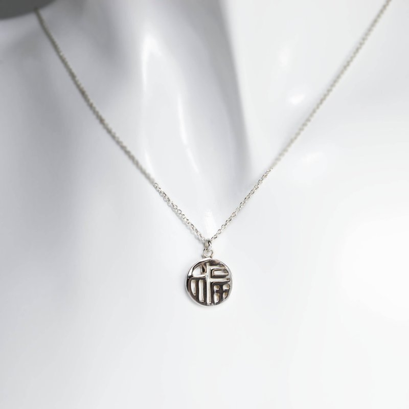 过好年-福字项链 - 项链 - 纯银 银色