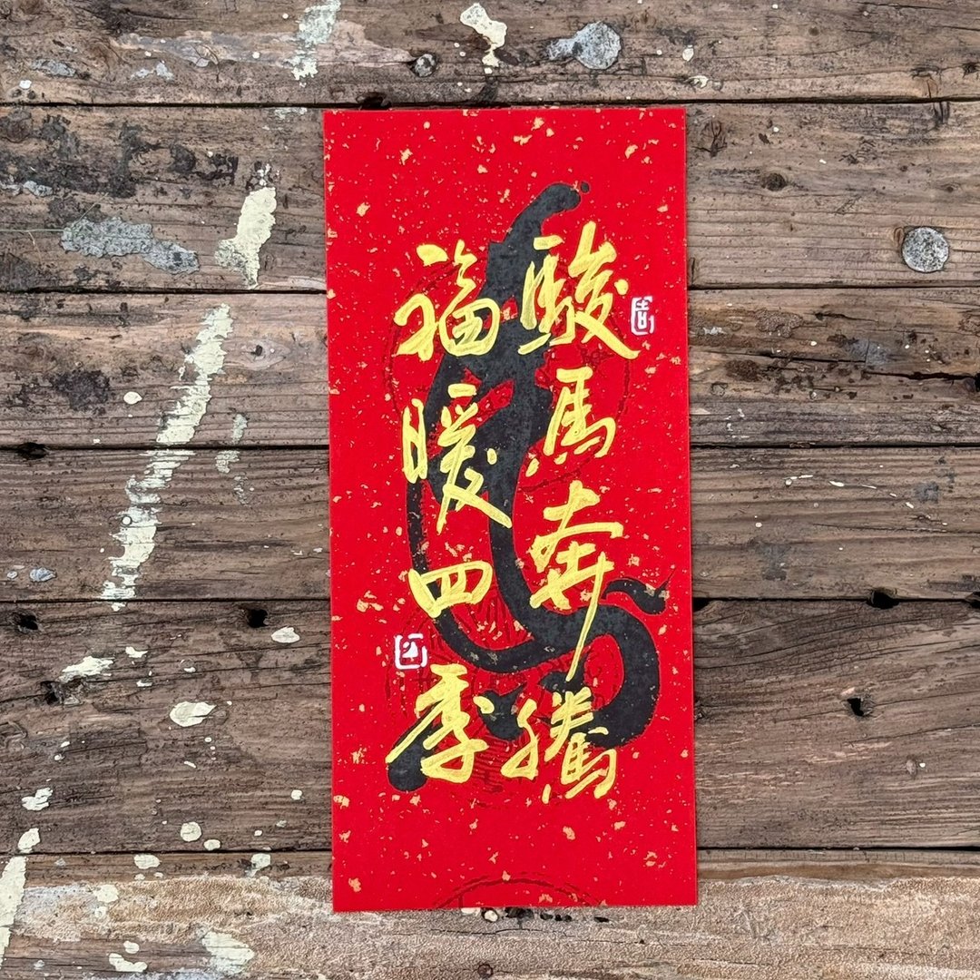 【2026 丙午马年手写春联】骏马奔腾 福暖四季 手工高级萱纸 - 红包/春联 - 纸 