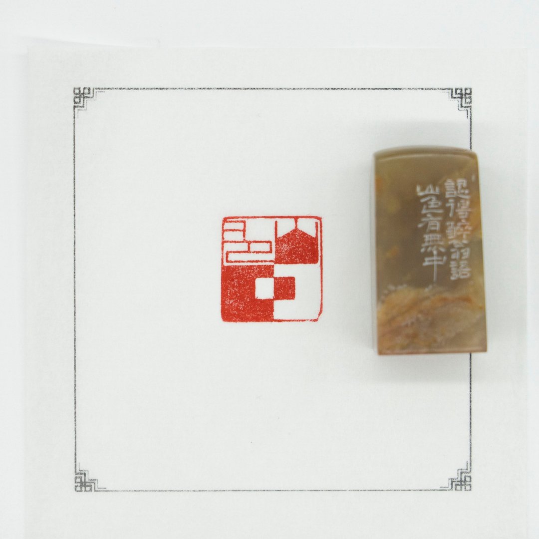 手工篆刻印章 山色有无中 巴林石朱文印章书法绘画使用篆刻章 - 印章/印台 - 石头 