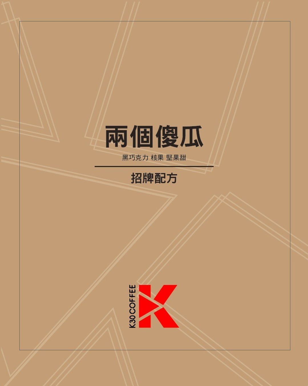【不酸系列】招牌配方豆 两个傻瓜 | 耳挂包 5入装 - 咖啡 - 其他材质 