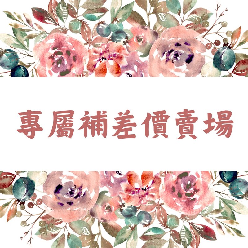 专属补差价卖场 - 植栽/盆栽 - 植物．花 多色