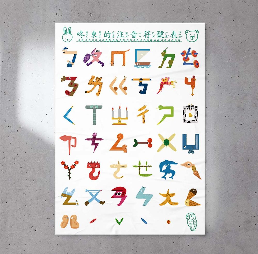 【咚东牌】A2注音符号海报/送注音符号明信片/出清折扣 - 其他 - 纸 白色