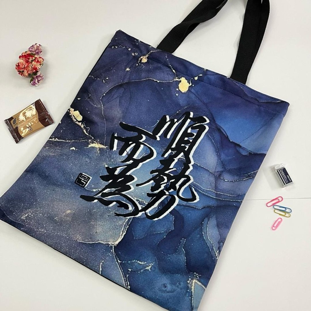 【Tote Bag - 题字系列】顺势而为 - 侧背包/斜挎包 - 棉 