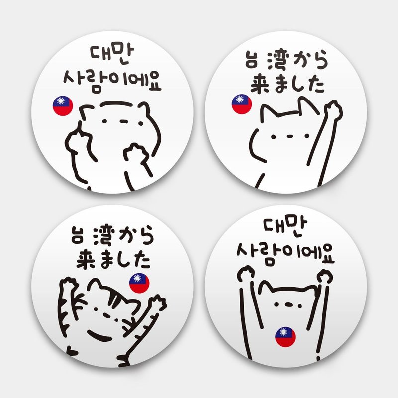 我是台湾人 英文韩文日文版 防水贴纸组合 行李箱贴 猫咪国旗 019 - 贴纸 - 防水材质 白色