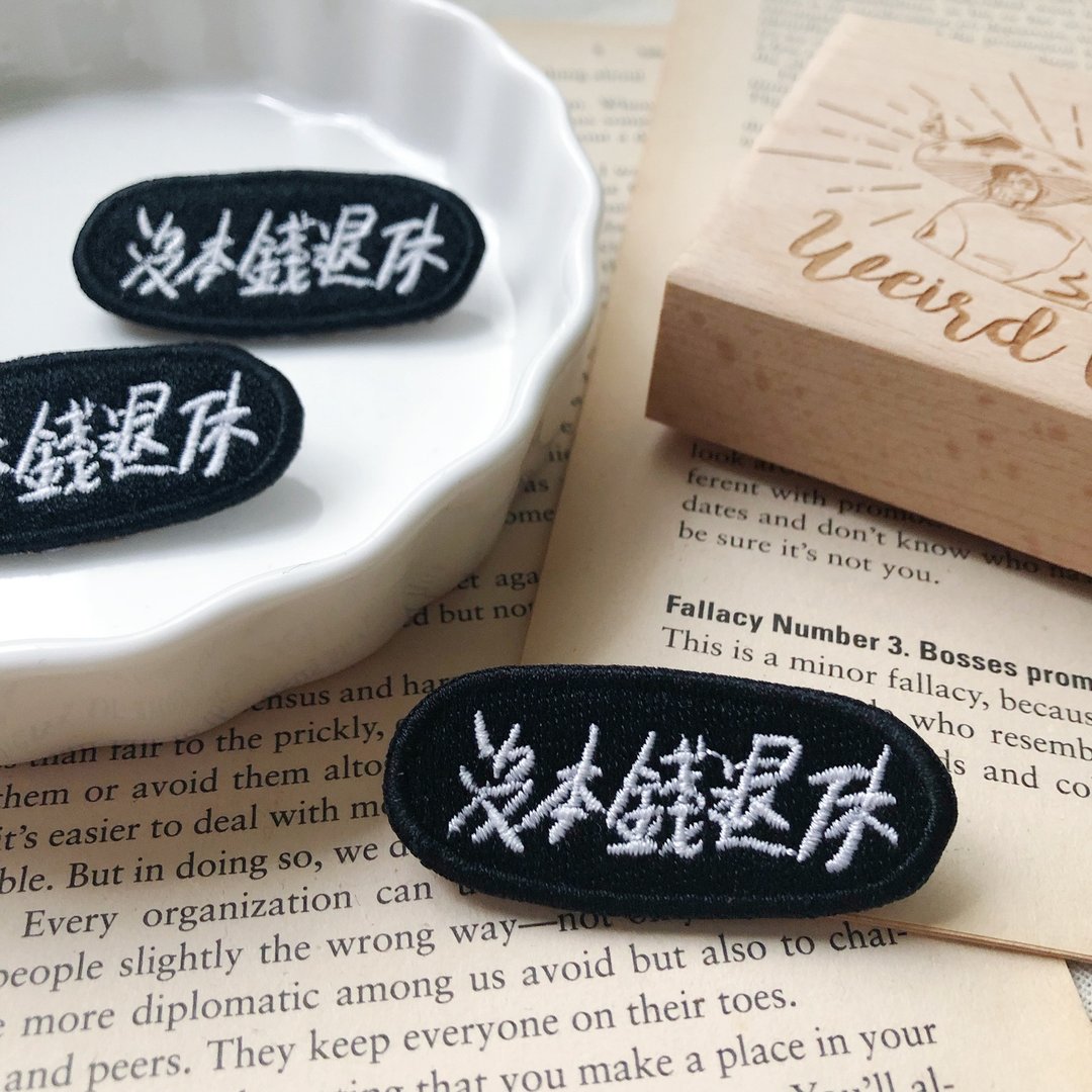 没本钱退休 语录刺绣胸针或绣片一个 - 胸针 - 绣线 多色
