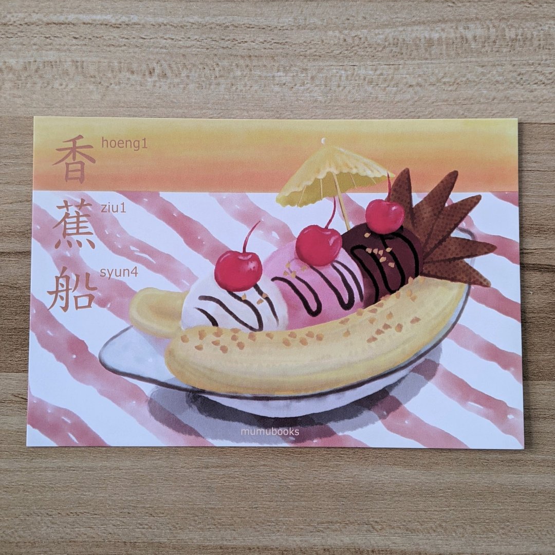 明信片 – 食品系列 – 香蕉船 - 卡片/明信片 - 纸 多色