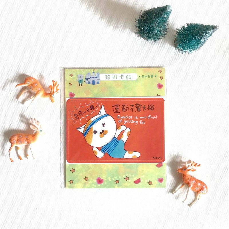 悠游卡防水贴纸 ∣ 运动不惊大抠 - 贴纸 - 纸 多色