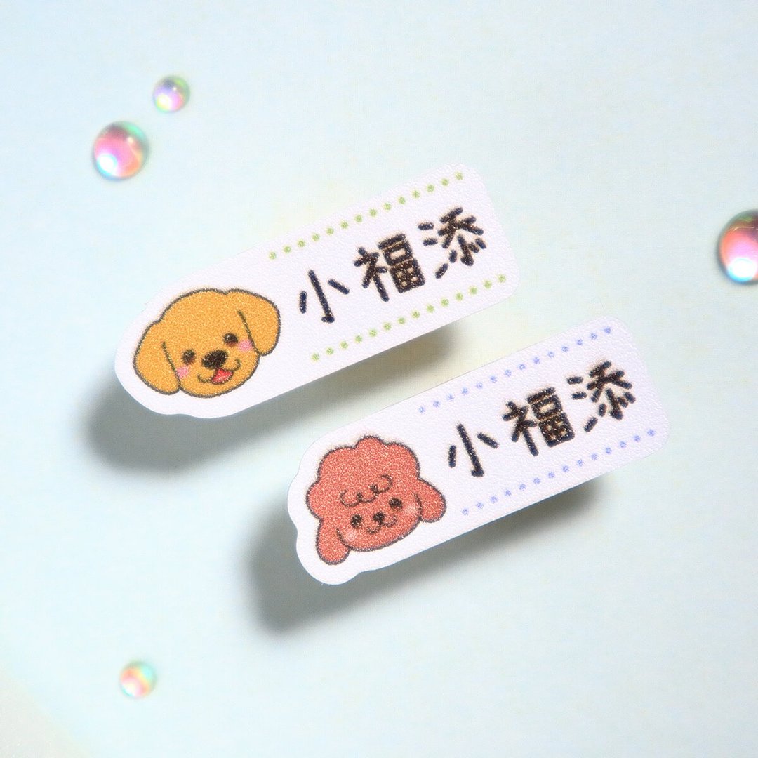好多汪汪【迷你贴-150枚】小福添高质感姓名贴 - 贴纸 - 防水材质 多色