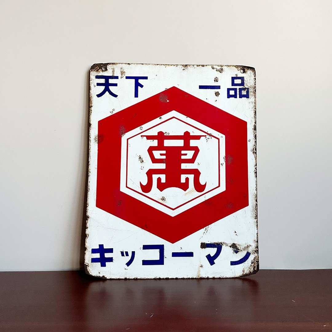 隐物 日本昭和天下第一龟甲万酱油 珐琅铁牌 - 摆饰 - 其他金属 白色