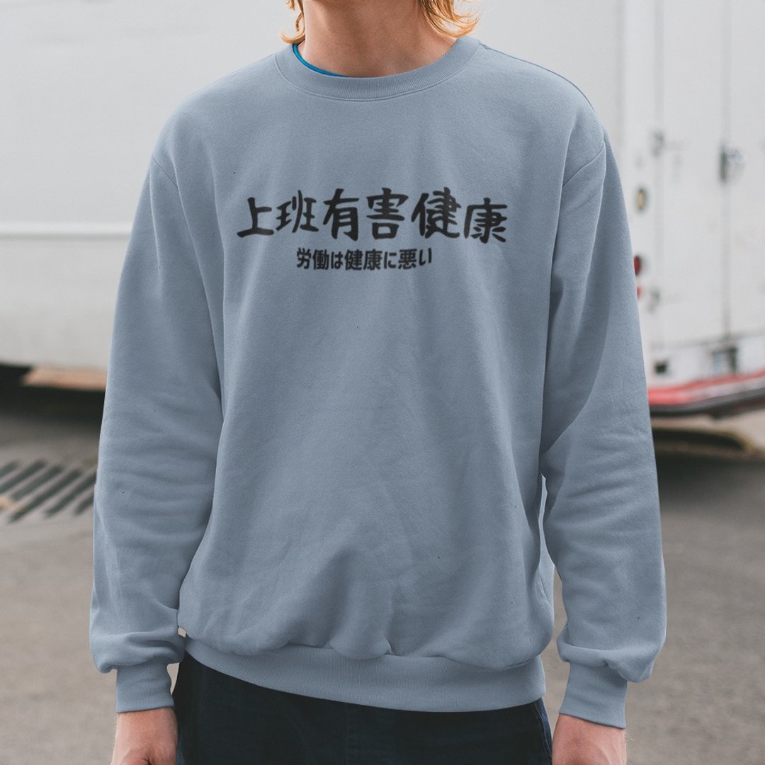 日文上班有害健康 大学T 刷毛 中性版 星空灰 圣诞礼物快速出货 - 男装上衣/T 恤 - 棉 灰色