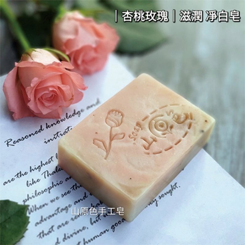 山原色手工皂(杏桃玫瑰)滋润 净白皂 暗沉肌肤 明亮 玫瑰珍珠 - 肥皂/手工皂 - 其他材质 