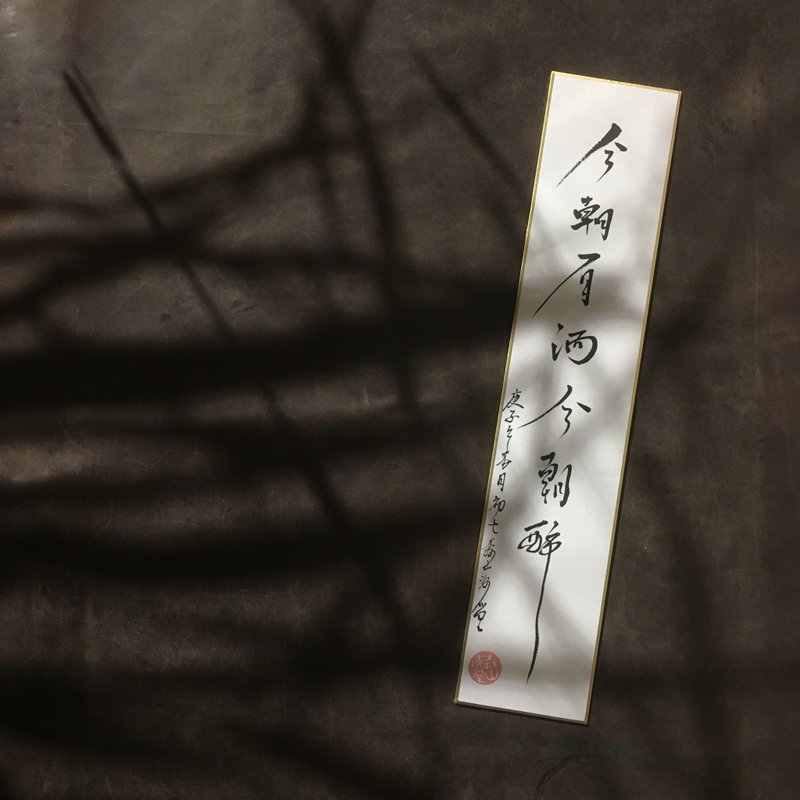 森 の /  今 朝 有 酒 今 朝 醉  / 书 法 明 信 片 / 画 仙 版 - 卡片/明信片 - 纸 白色