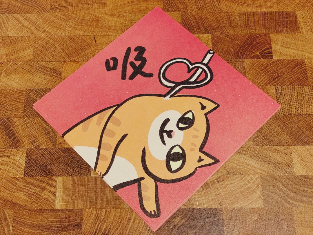 吸 猫 有益身心健康 春联斗方_也是明信片/虎年 - 红包/春联 - 纸 红色