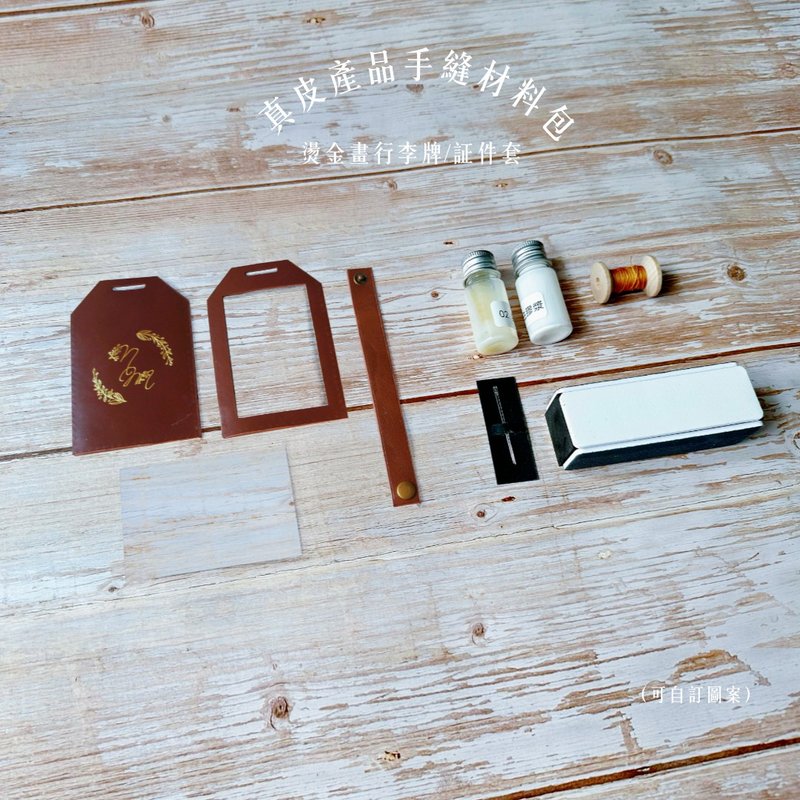 【定制化礼物/情人节礼盒】皮革手缝材料包 烫金画行李牌/证件 - 皮件 - 真皮 咖啡色