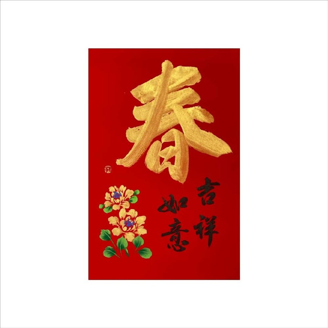 春华工坊/手写手绘年画/金春/A03-2026 - 墙贴/壁贴 - 纸 红色