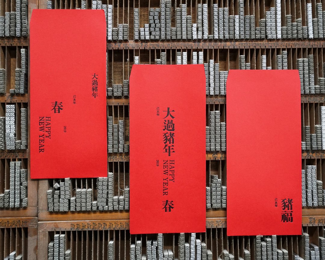 大过猪年/活字印刷红包袋 - 红包/春联 - 纸 