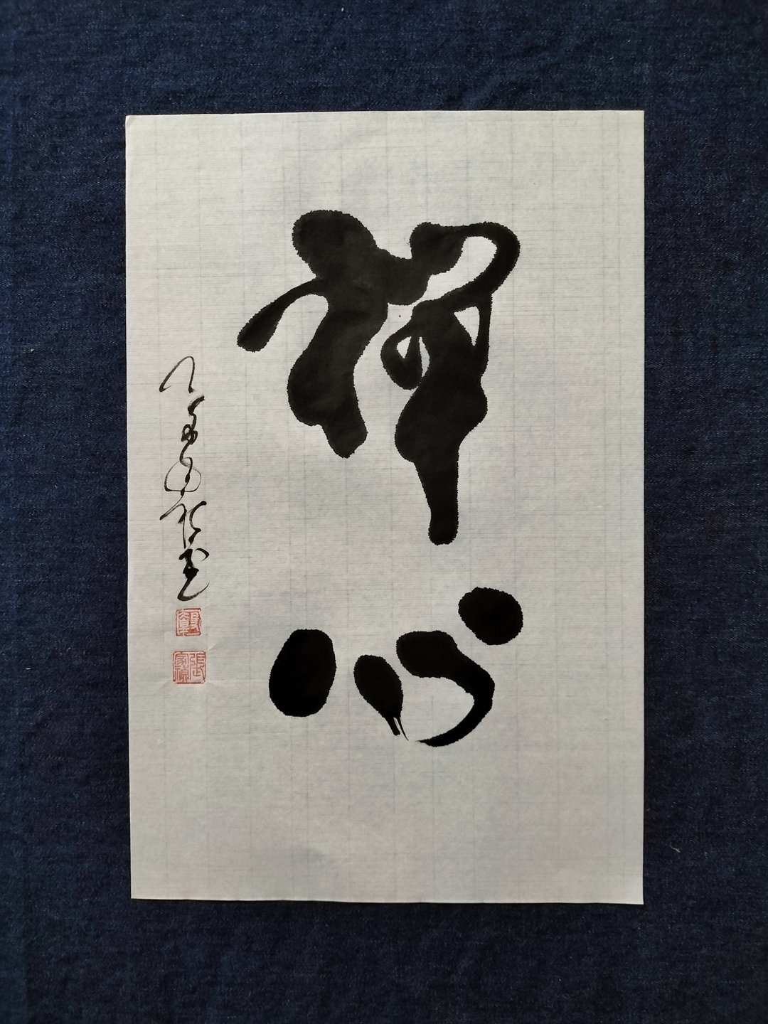 禅心  行书  书法  未裱 - 摆饰 - 纸 白色