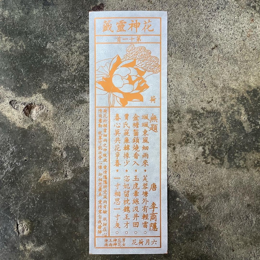 花神灵签/第11首/荷花 - 书签 - 纸 透明