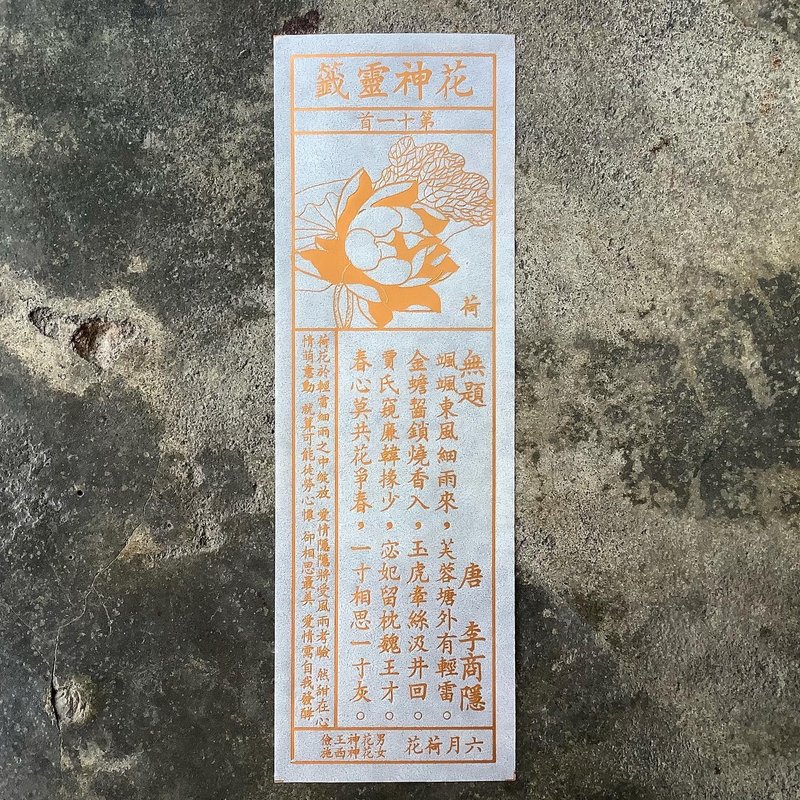 花神灵签/第11首/荷花 - 书签 - 纸 透明