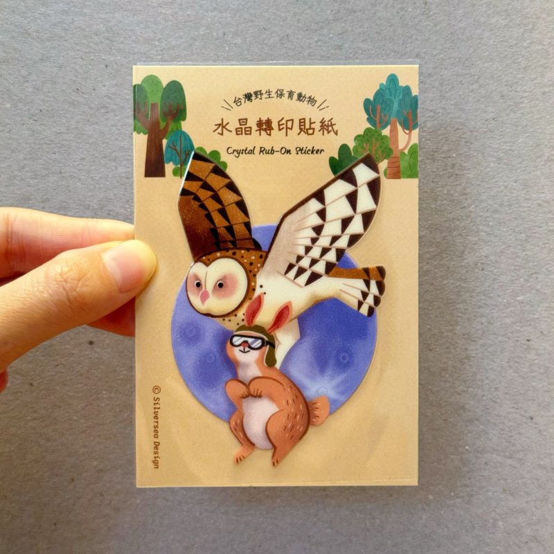 【文博新品】台湾保育动物 水晶转印贴 - 贴纸 - 防水材质 