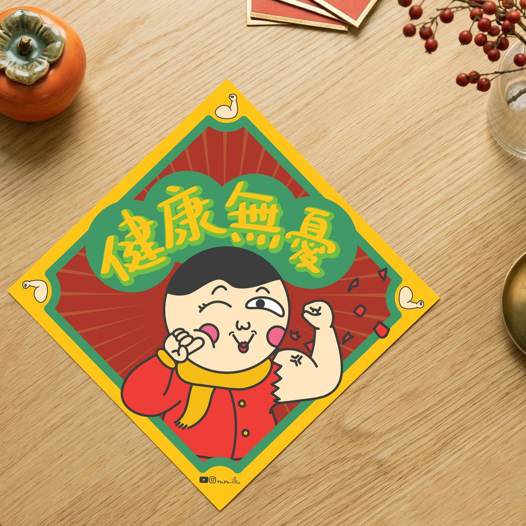 健康无忧 斗方挥春 | 原创春联 l 新年居家创意装饰 - 红包/春联 - 纸 红色