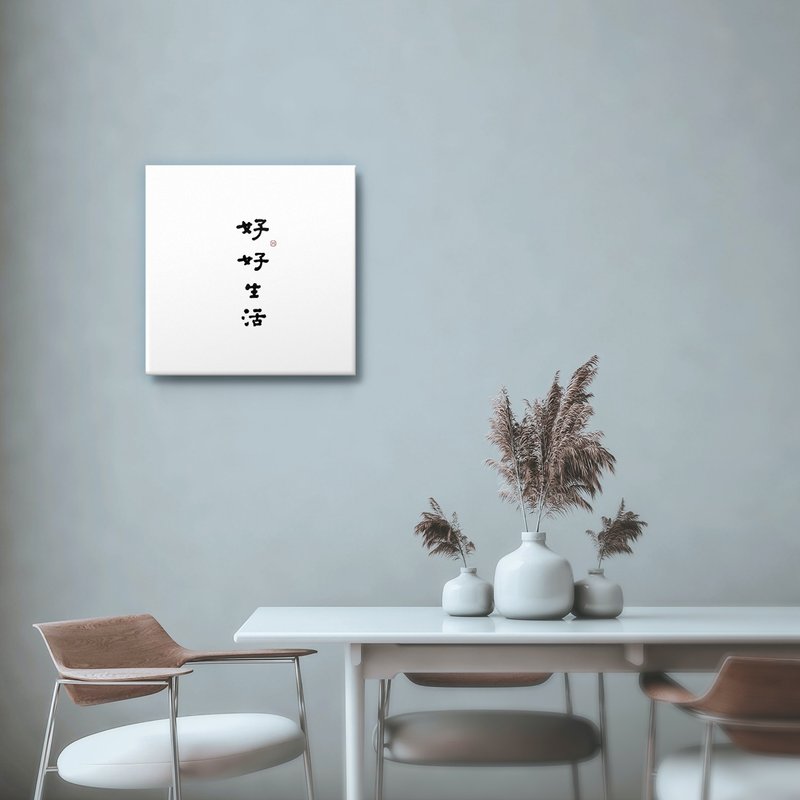 好好生活 : 书法 手写字 无框画 油画  复制画/入厝礼 开店送礼 - 海报/装饰画/版画 - 棉．麻 