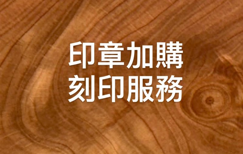 印章刻印 - 印章/印台 - 木头 卡其色