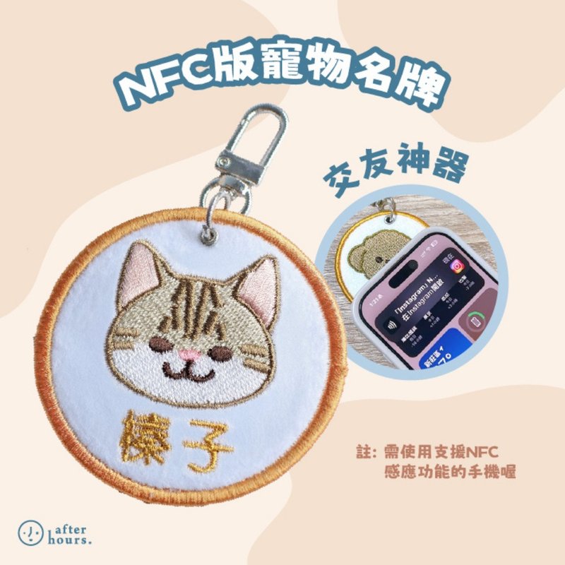 *NFC版*【Cats 猫咪】定制化电绣宠物名牌 /刺绣宠物名牌 - 订制抱枕/饰品 - 其他材质 