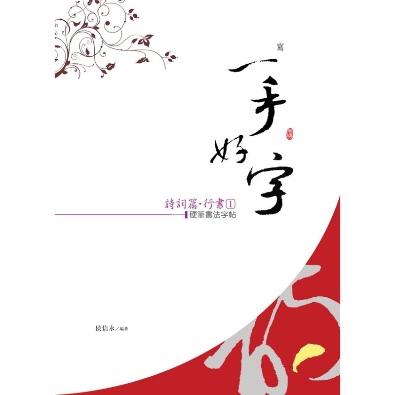 【侯信永-写字的力量】写字帖 - 诗词篇 - 行书 (1) - 笔记本/手帐 - 纸 