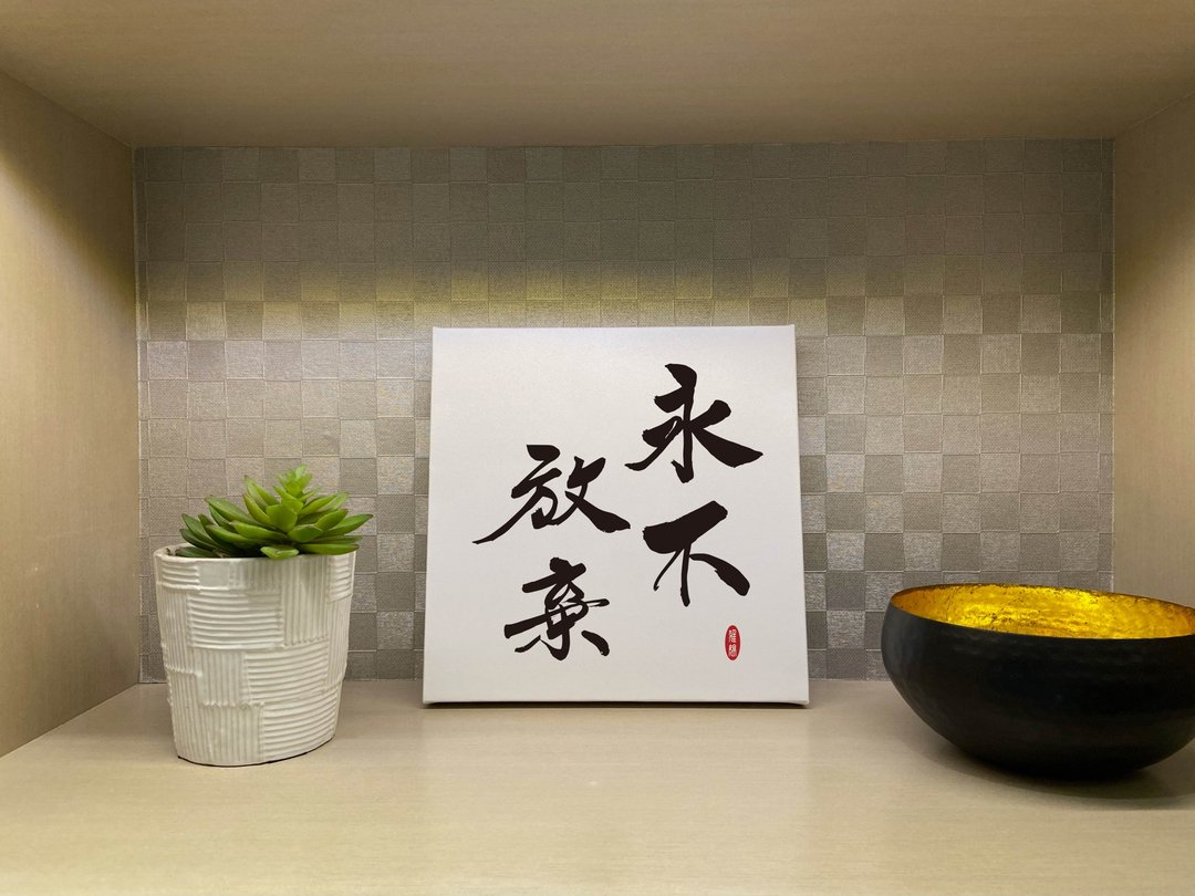 永不放弃 书法无框画 客厅挂画 油画布  贺礼 入厝 开店 开业 - 海报/装饰画/版画 - 纸 白色
