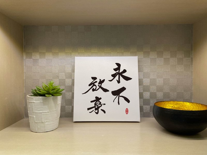 永不放弃 书法无框画 客厅挂画 油画布  贺礼 入厝 开店 开业 - 海报/装饰画/版画 - 纸 白色