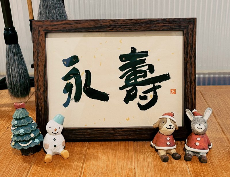 手写书法小品【永寿】15*20 - 画框/相框 - 纸 多色