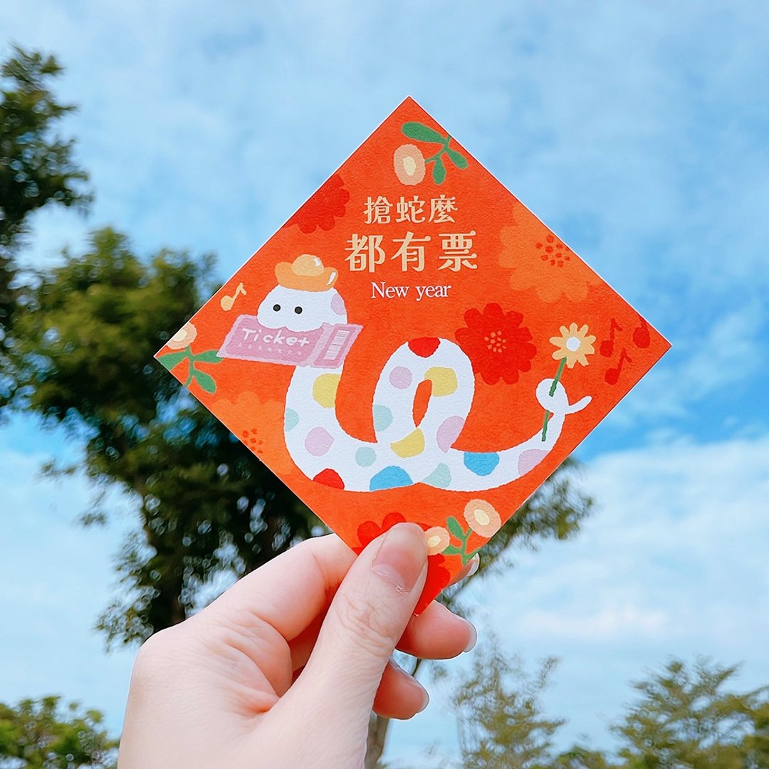 2025 蛇年春联 抢蛇么都有票(追星必备)2张一组 - 红包/春联 - 纸 红色