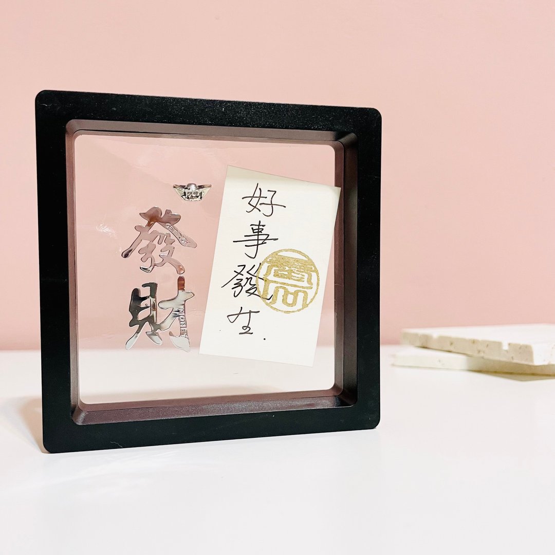 发财桌面摆件/硬笔字/汉字书签/送礼 - 摆饰 - 塑料 多色