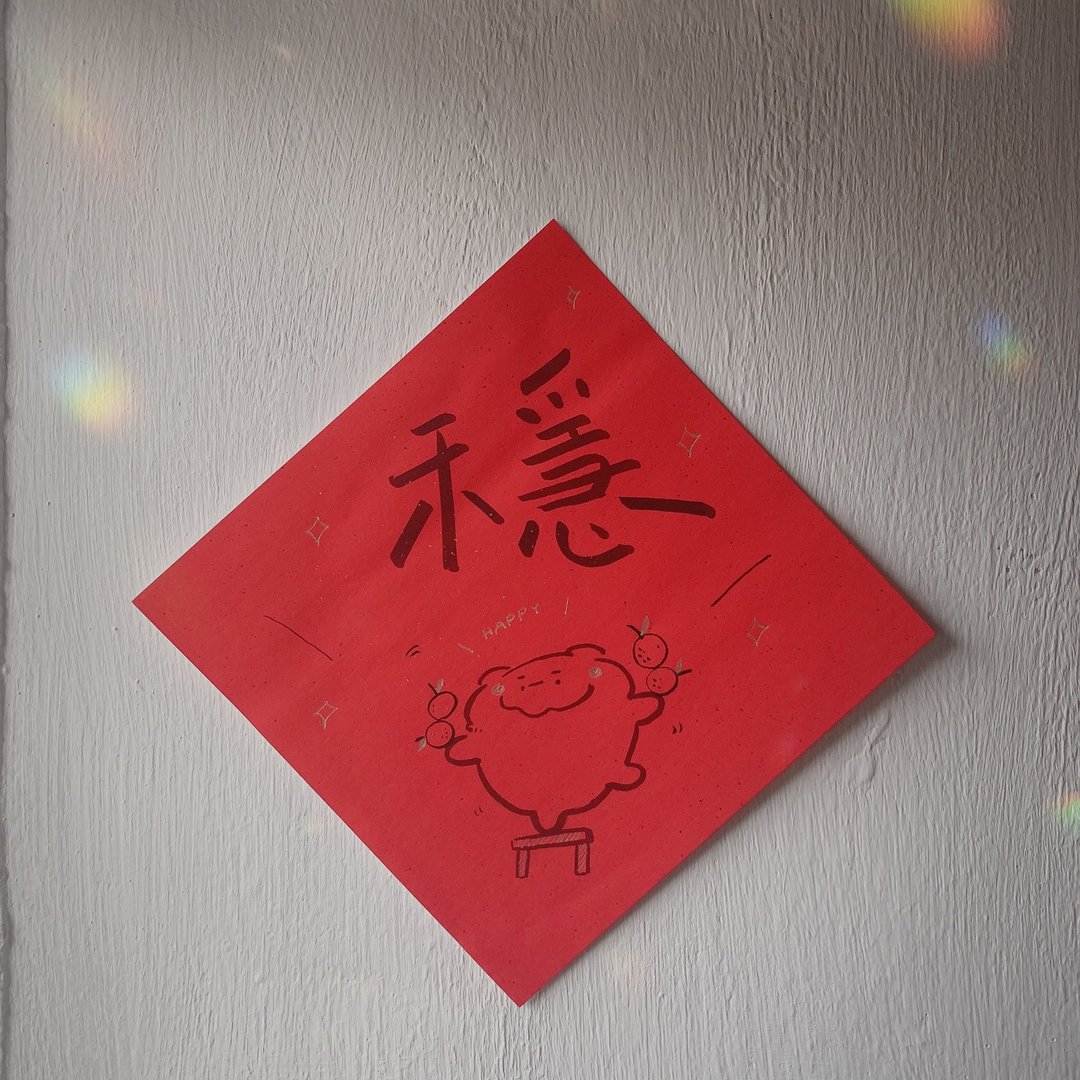 稳 - 当比亲笔手绘春联 - 红包/春联 - 纸 红色