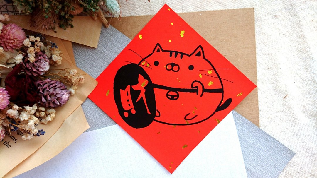 猫咪过年春联 - (财) - 红包/春联 - 纸 红色
