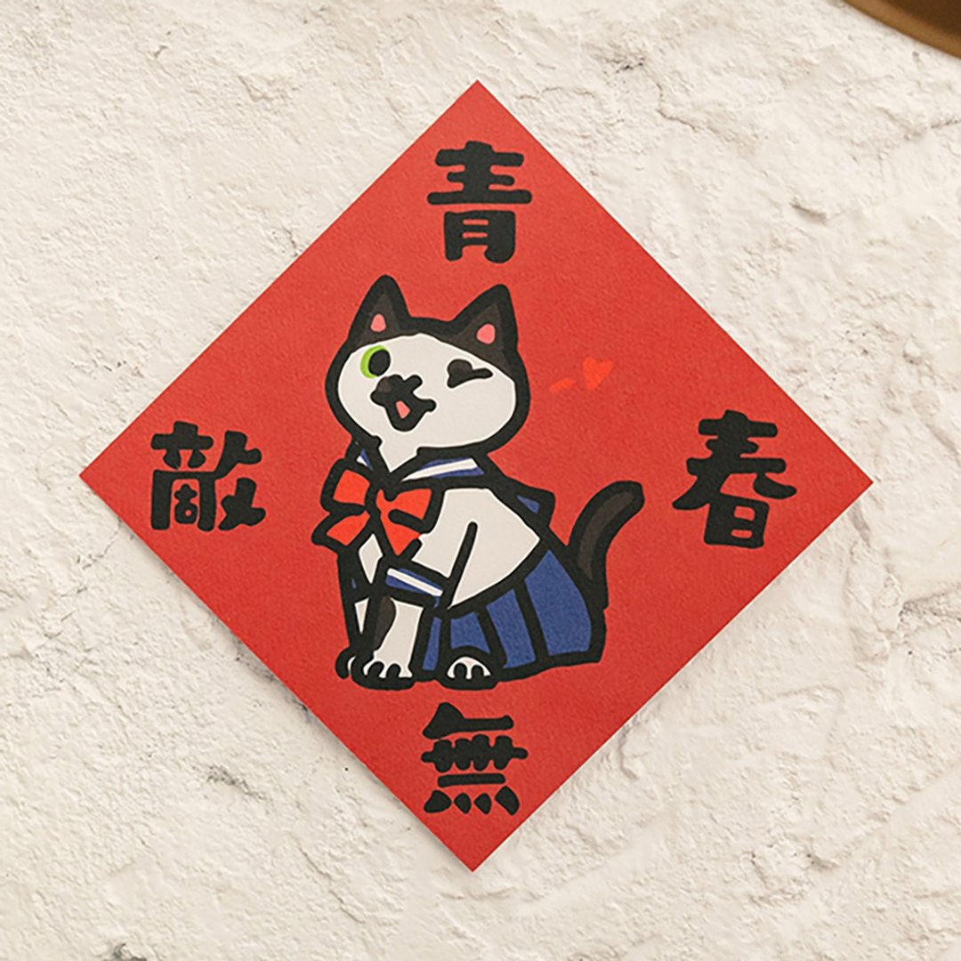 女子青春无敌【HitoCat 吉豆猫】春联 挥春 斗方 伴手礼 利是封 - 红包/春联 - 纸 红色