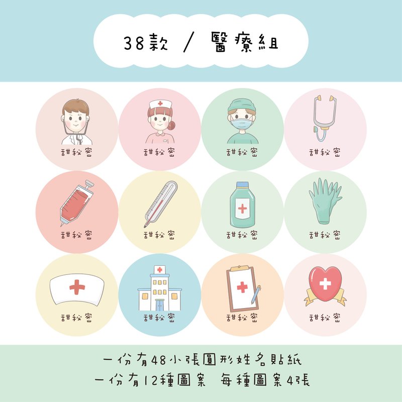 甜秘密定制化圆形姓名贴纸 / 一组48张 / C38医疗组款 - 贴纸 - 纸 